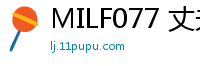 MILF077 丈夫长期不在家！饥渴少妇沉迷假阳具自慰 快来用我当配菜尽情撸管吧！伦理三级
